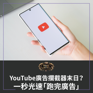 Read more about the article YouTube廣告攔截器的末日？最新外掛測試：一秒光速「跑完廣告」