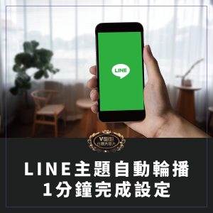 Read more about the article LINE主題自動輪播：1分鐘完成設定，操作步驟手把手教學！