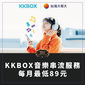 Read more about the article KKBOX音樂串流服務現已於台灣大哥大全面啟售，每月最低僅需89元
