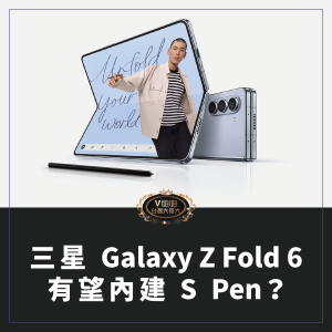 Read more about the article 三星 Galaxy Z Fold 6 有望內建 S Pen？新專利曝光