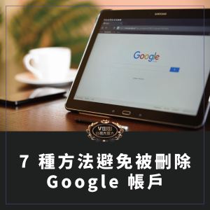 Read more about the article 小心！Google 警告 12 月將清除不活躍帳戶，這 7 種方法可以避免帳戶被刪