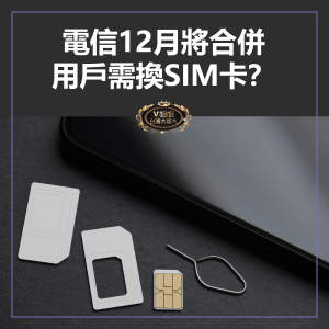 Read more about the article 亞太、台灣之星12月將合併！用戶是否需換SIM卡？兩大業者給予不同答案