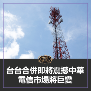 Read more about the article 台台合併即將震撼中華！擁有3.5GHz頻譜、100MHz頻寬優勢，電信市場巨變將席捲全台！