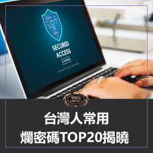 Read more about the article 123456不再冠軍！台灣人最常用的爛密碼TOP20揭曉