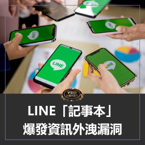Read more about the article LINE「記事本」爆發資訊外洩漏洞！官方急告：用戶快採取這關鍵動作防護