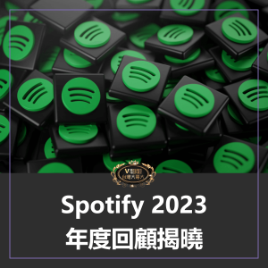 Read more about the article Spotify 2023 年度回顧揭曉！K-Pop 大崛起，五月天周杰倫意外不進前十榜單？快點擊看台灣最愛歌曲排行榜！