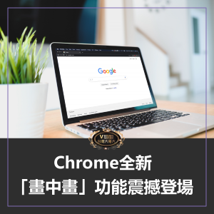 Read more about the article Chrome全新畫中畫功能震撼登場