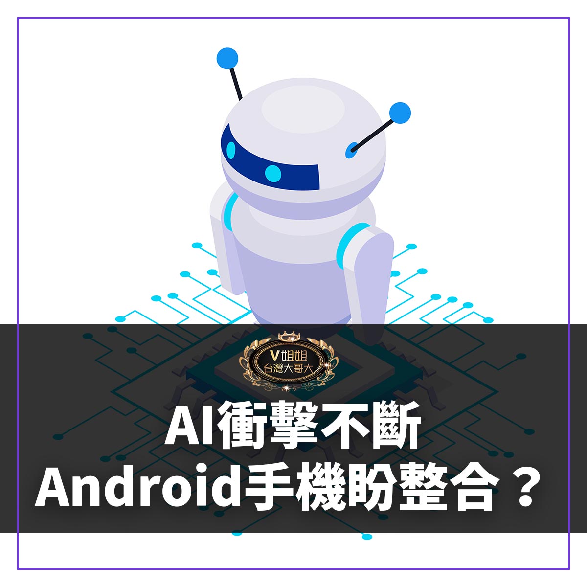 You are currently viewing 打不贏就加入，AI衝擊智慧型手機，將促安卓手機整合？