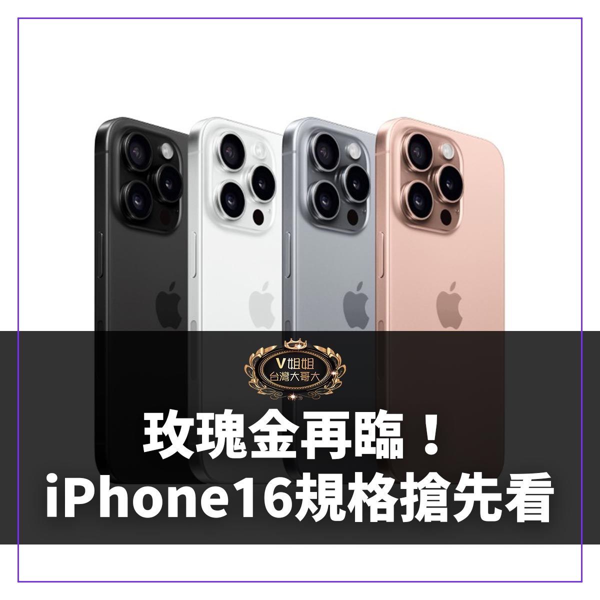 You are currently viewing 玫瑰金回來了！分析師曝iPhone16最新情報