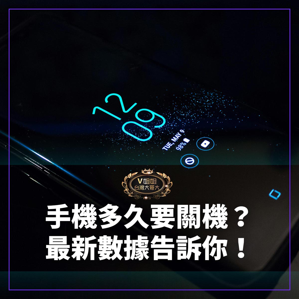 You are currently viewing 手機多久關機一次？手機不關機當心增加被駭風險！