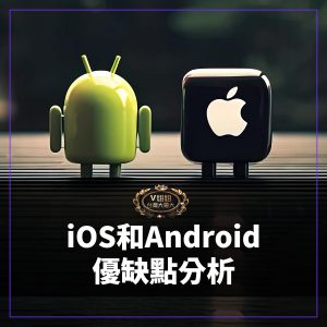 Read more about the article 為何自定義打不贏生態系？iOS和Android優缺點分析