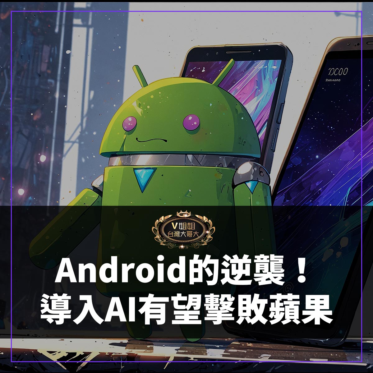 You are currently viewing Android的逆襲！AI導入智慧型手機，安卓市場有望崛起
