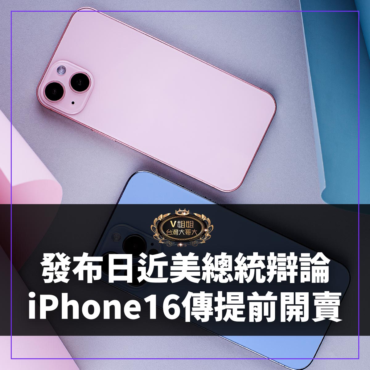 You are currently viewing iPhone16預購日期傳提前，請果粉密切注意！