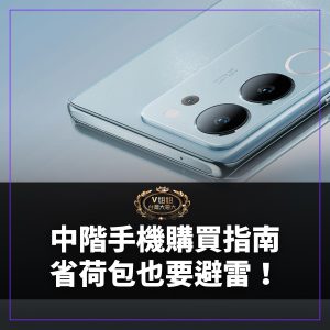 Read more about the article 想省錢又怕買到機王？購買中階手機注意事項