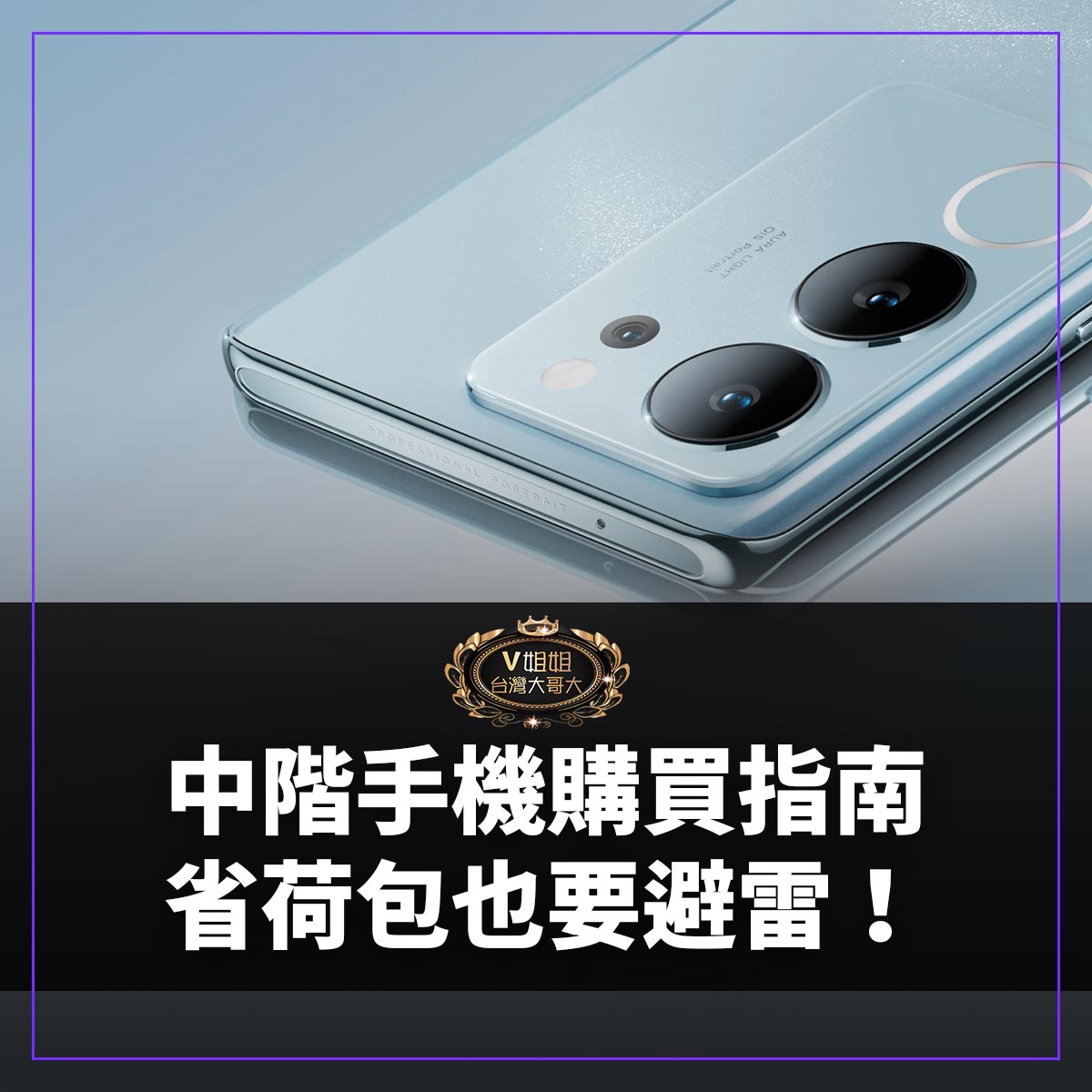 You are currently viewing 想省錢又怕買到機王？購買中階手機注意事項