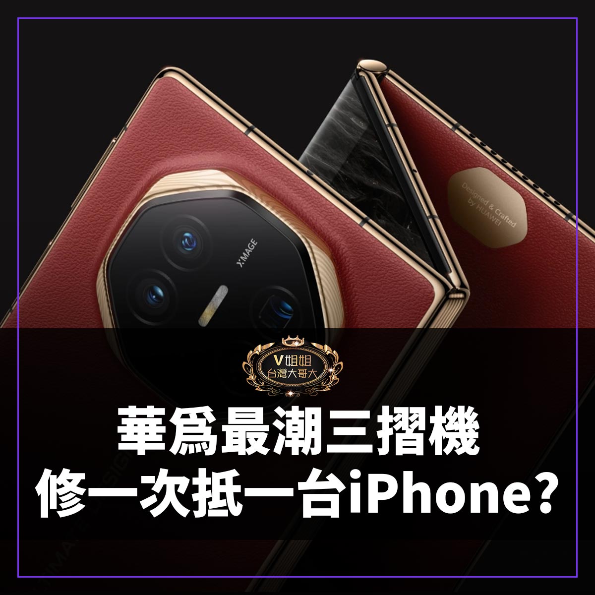 You are currently viewing 三倍螢幕三倍維修費，網曝華為三摺機天價維修費