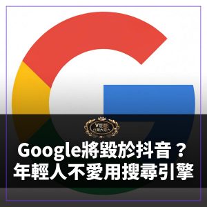 Read more about the article 老人才用Google！Z世代已將社交軟體當搜尋引擎用