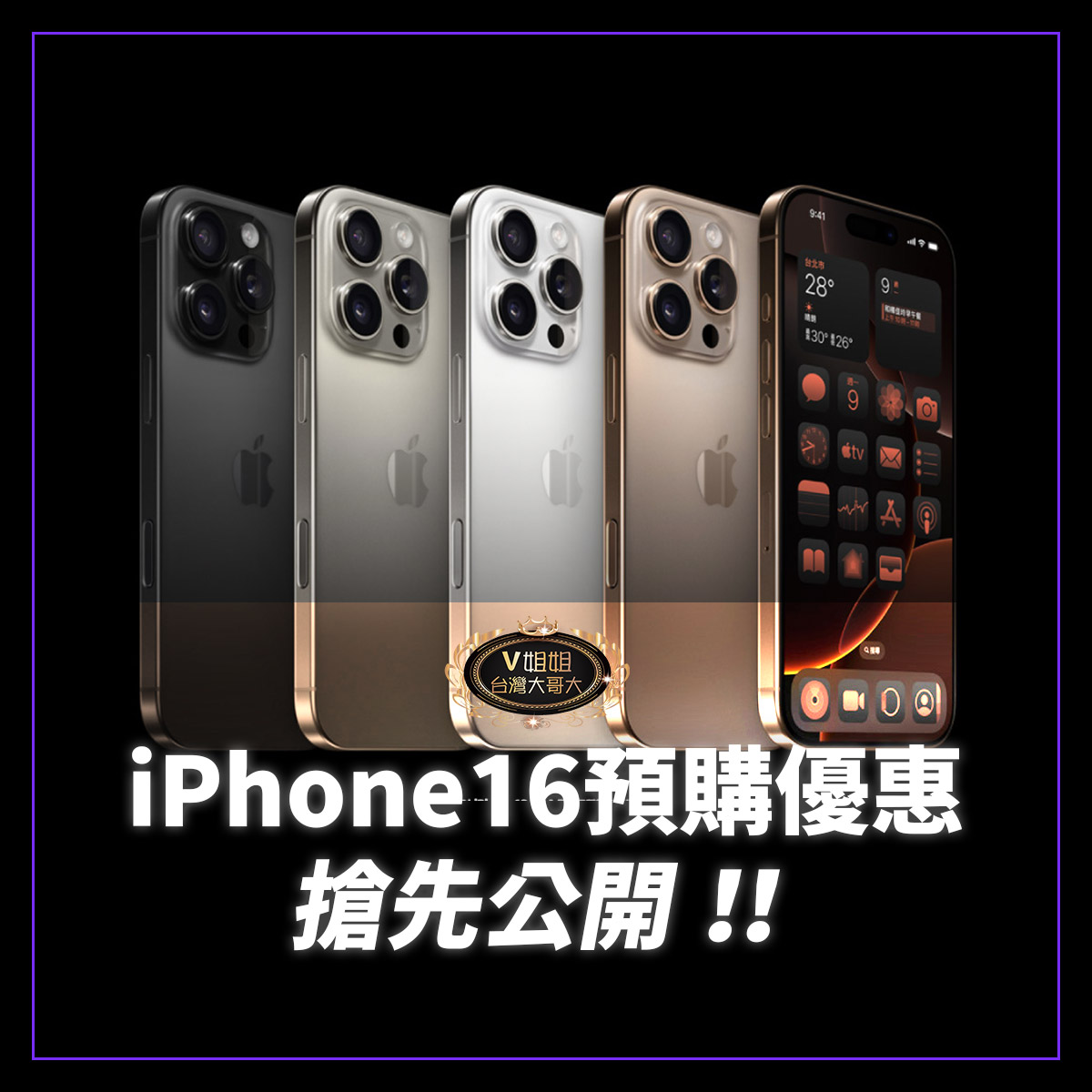 You are currently viewing 【預購iPhone16送大禮】全網最全機型分析，全台最大預購福利！