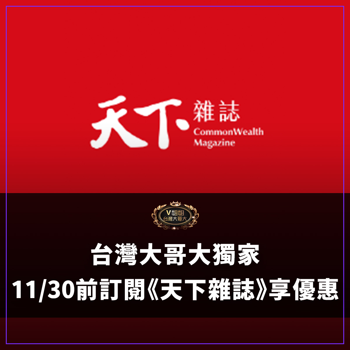 You are currently viewing 台灣大哥大獨家！《天下雜誌》訂閱服務，4萬篇知識好文手機輕鬆看