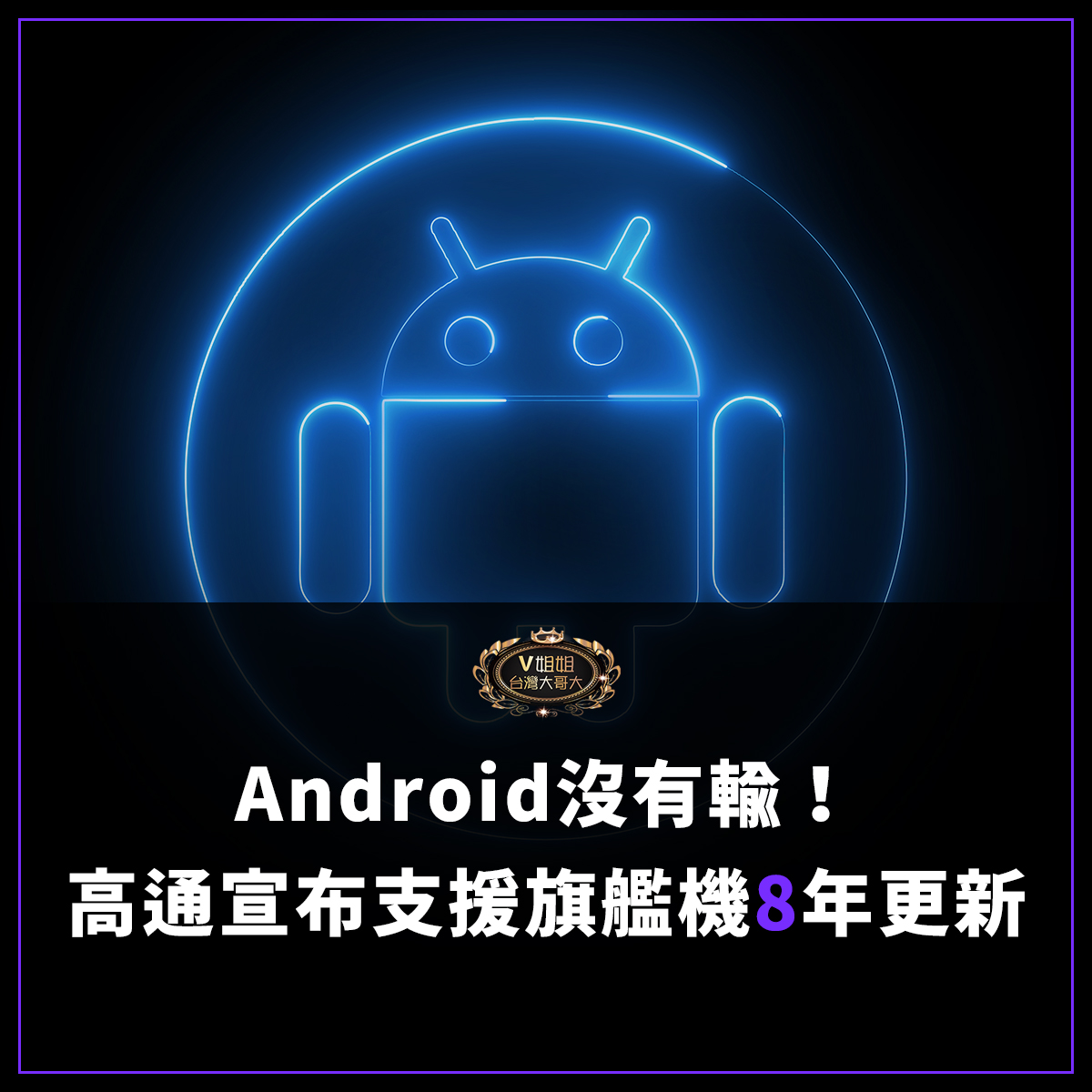 You are currently viewing 安卓沒有輸！高通Snapdragon 8 Elite將大幅延長安卓系統更新年限