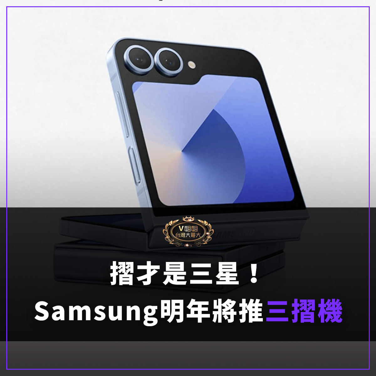 You are currently viewing 摺疊機王者再臨：Samsung明年將推三折機