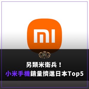 Read more about the article 小米手機日本銷量躍居前五，背後推手竟是「它」！