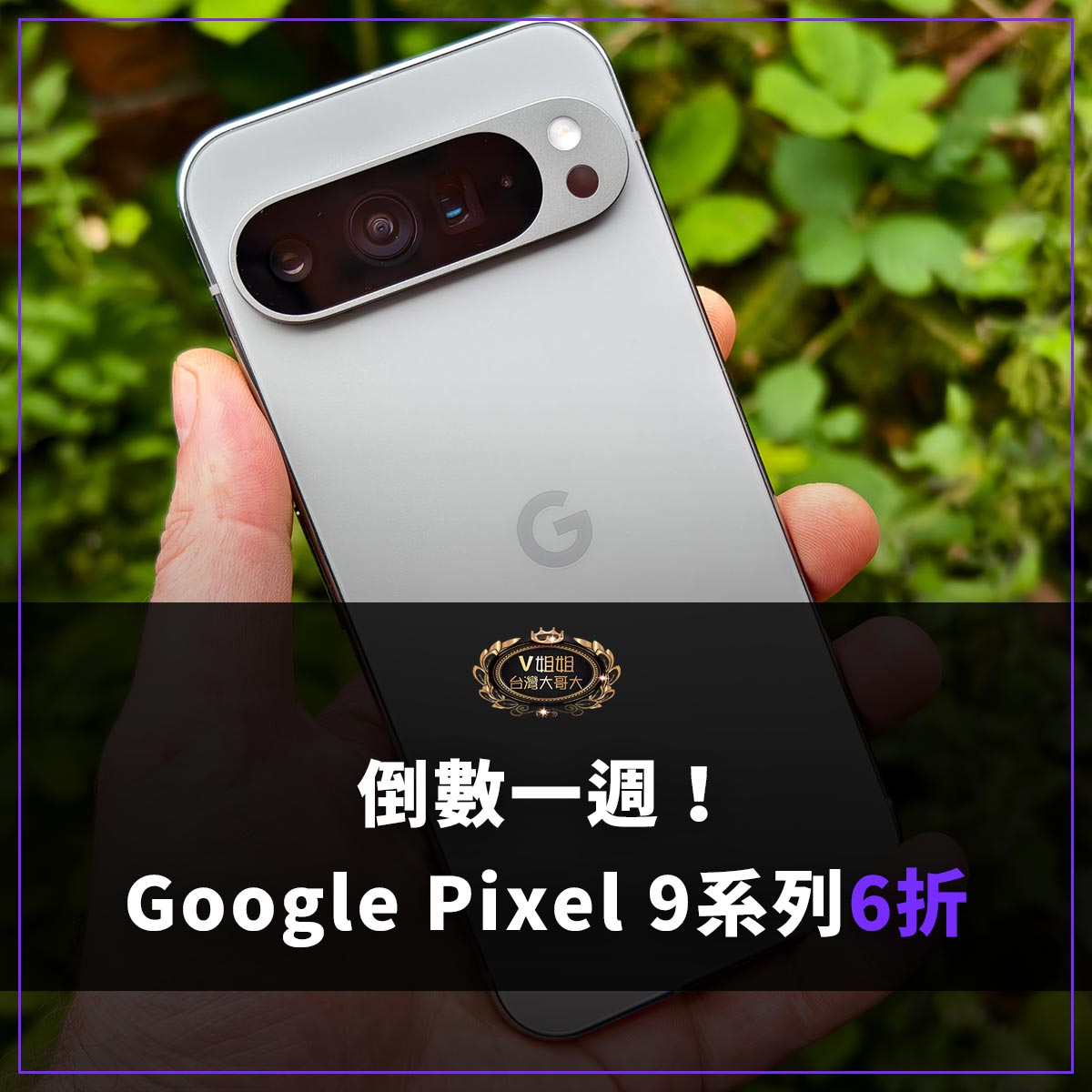 You are currently viewing Google雙11優惠倒數！Pixel 9系列最低6折！