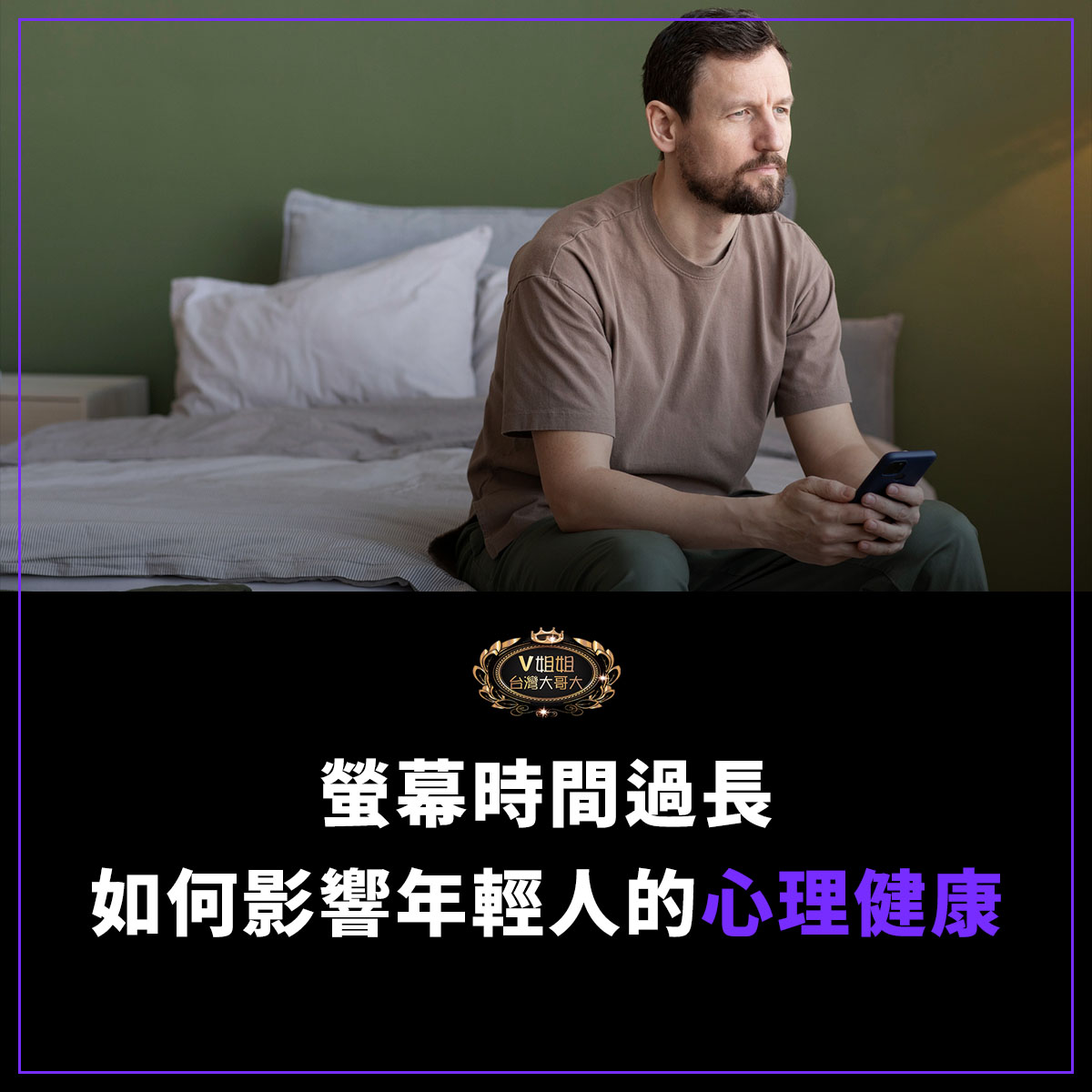 You are currently viewing 數位時代的危機：螢幕時間過長如何影響年輕人的心理健康