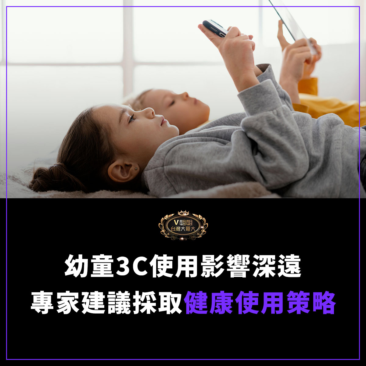 You are currently viewing 幼童3C使用影響深遠：專家建議家長採取健康使用策略