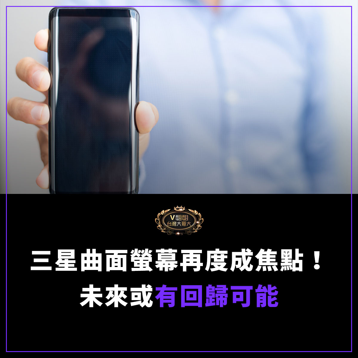 You are currently viewing 三星曲面螢幕再度成焦點！新專利揭露技術升級，未來或有回歸可能