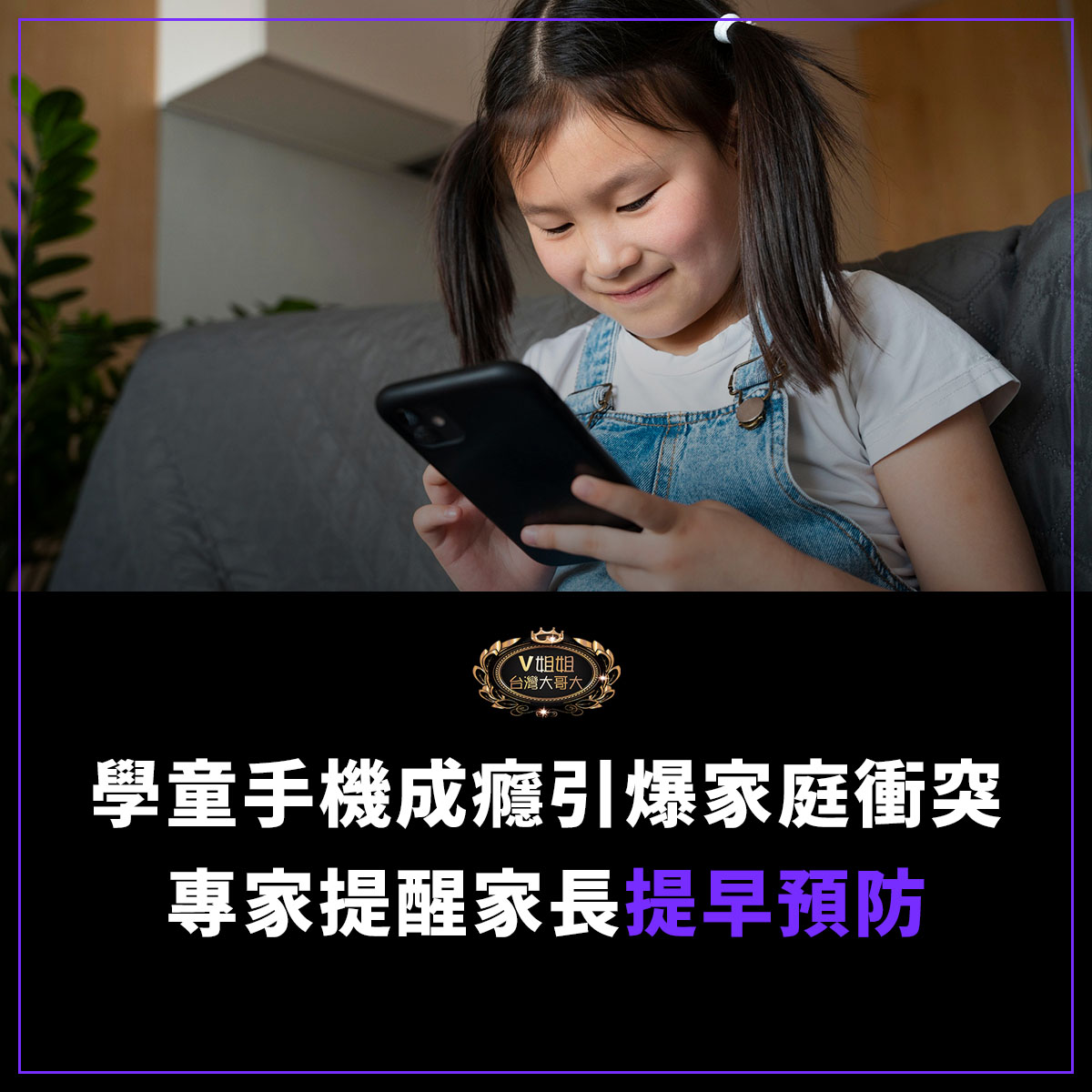 You are currently viewing 學童手機成癮引爆家庭衝突 專家提醒家長提早預防