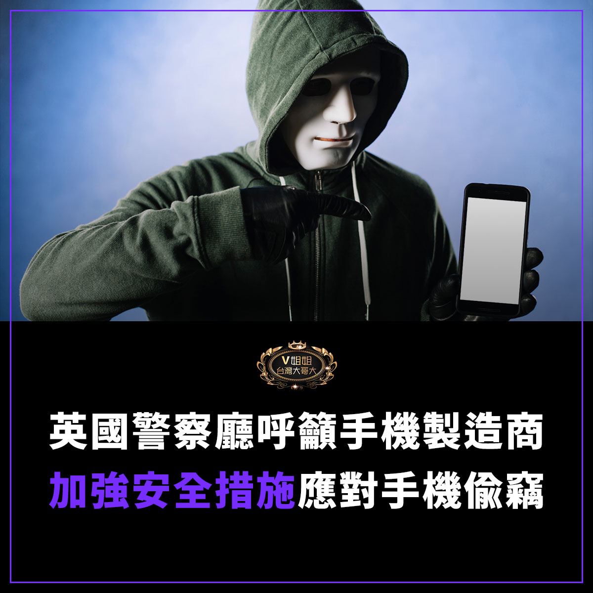 You are currently viewing 英國警察廳呼籲手機製造商加強安全措施應對手機偷竊問題
