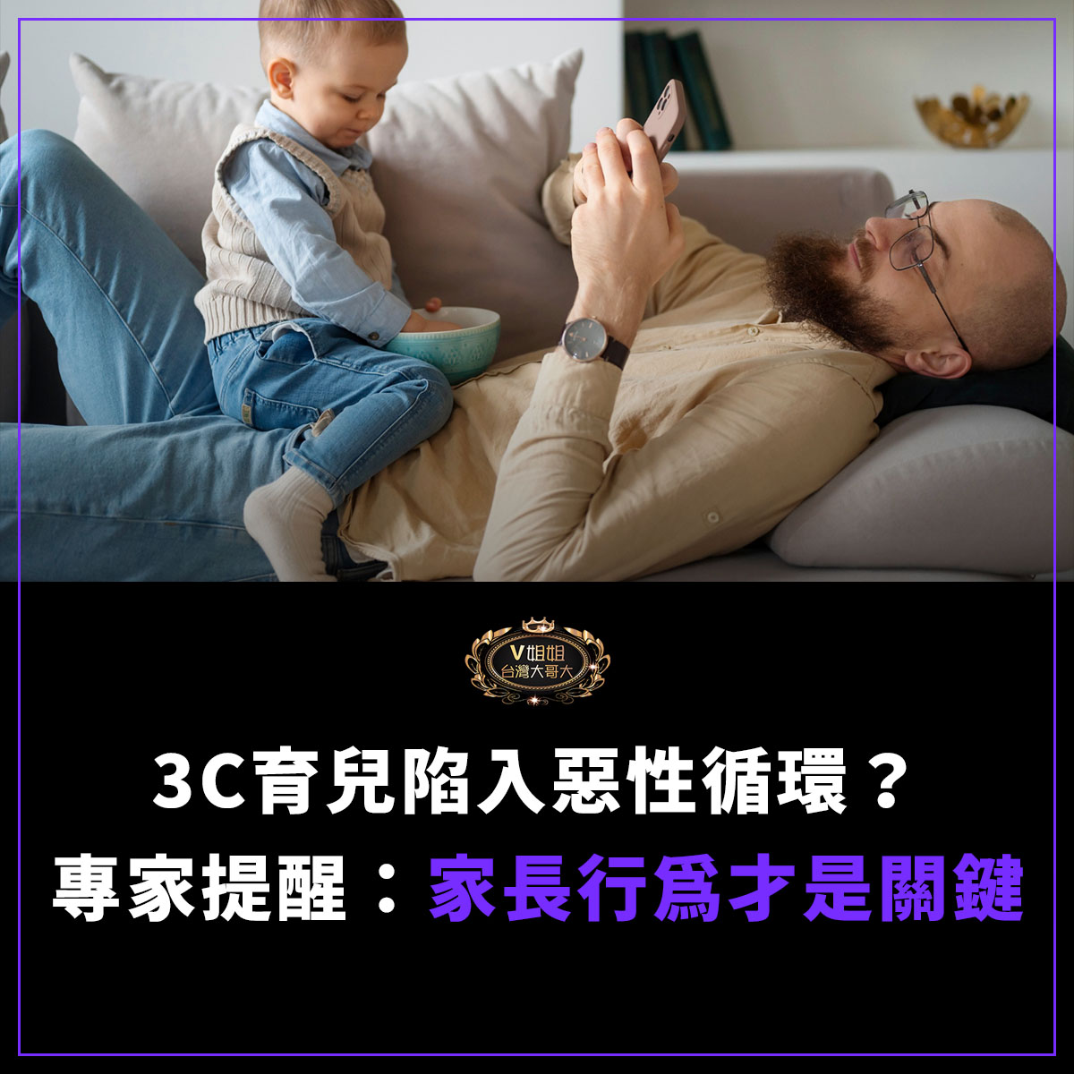 You are currently viewing 3C育兒陷入惡性循環？專家提醒：家長行為才是關鍵