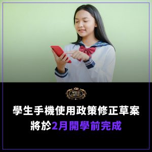 Read more about the article 學生手機使用政策修正草案將於2月開學前完成