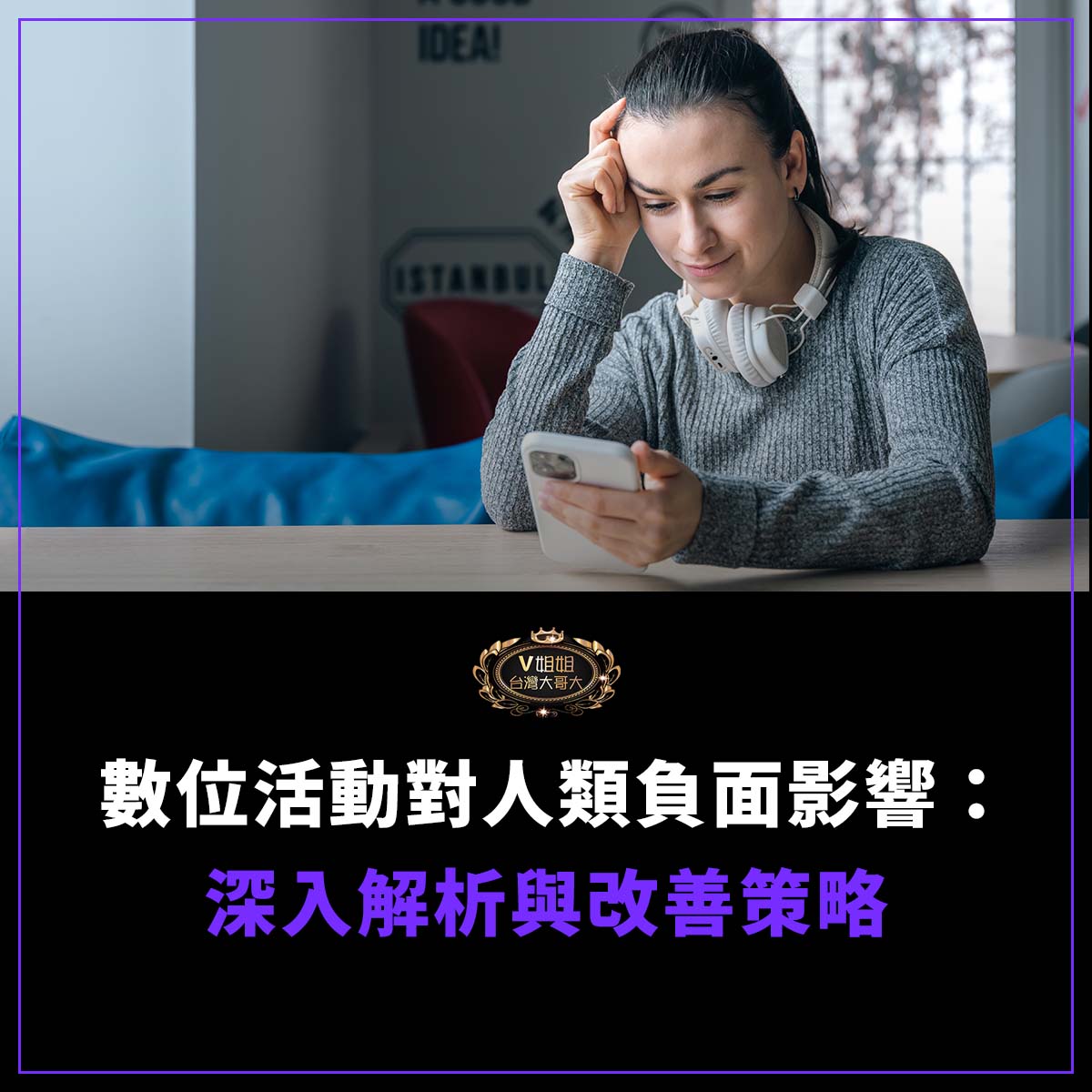 You are currently viewing 數位活動對人類負面影響：深入解析與改善策略