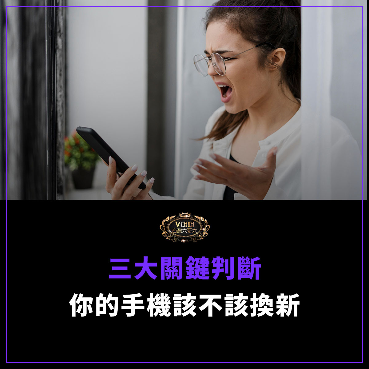 You are currently viewing 三大關鍵判斷你的手機該不該換新