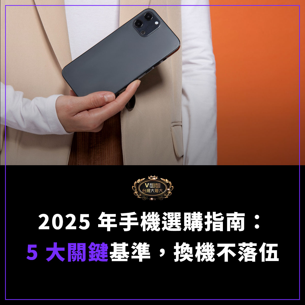 You are currently viewing 2025 年手機選購指南：5 大關鍵基準，讓你換機不落伍