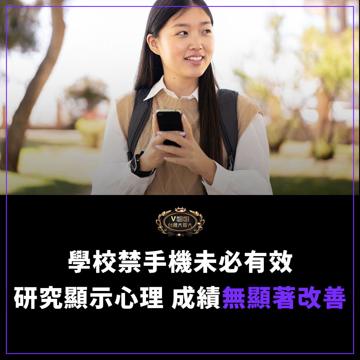 You are currently viewing 學校禁手機未必有效：研究顯示學生心理健康與成績無顯著改善