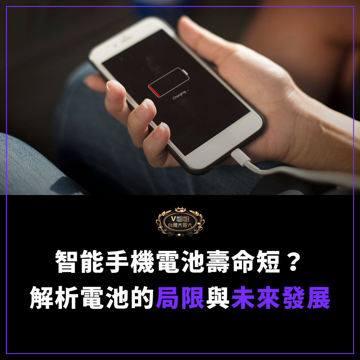 You are currently viewing 智能手機電池壽命短？專家解析鋰離子電池的局限與未來發展