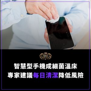 Read more about the article 智慧型手機成細菌溫床？專家建議每日清潔降低感染風險