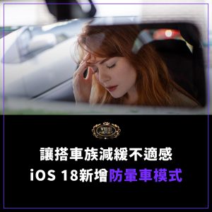 Read more about the article iOS 18新增防暈車模式 讓搭車族減緩不適感