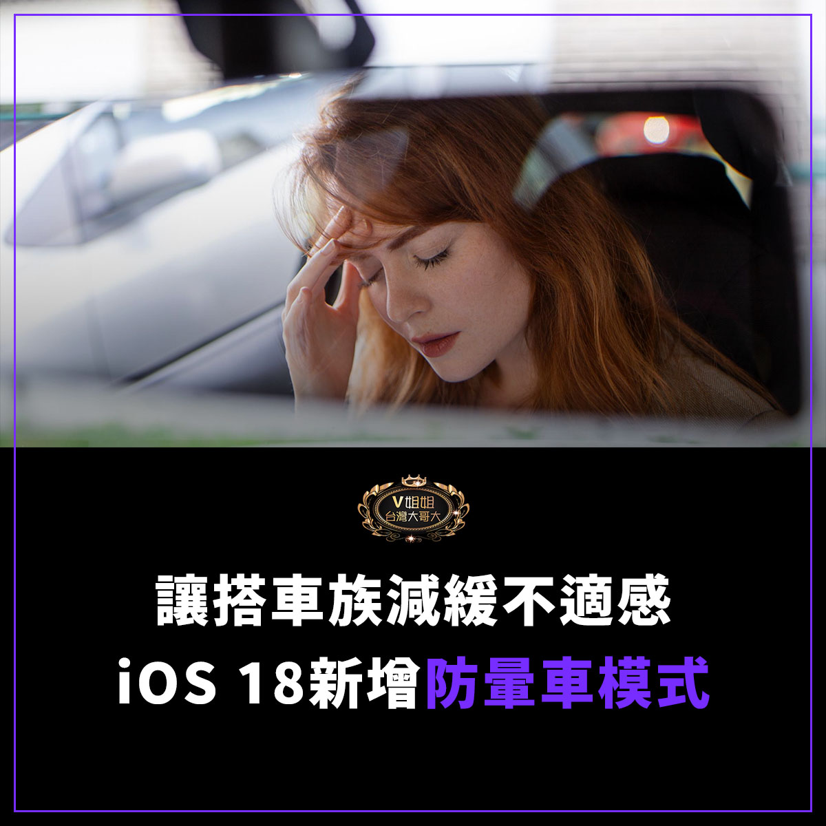 You are currently viewing iOS 18新增防暈車模式 讓搭車族減緩不適感