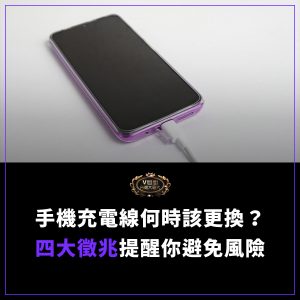 Read more about the article 手機充電線何時該更換？四大徵兆提醒你避免安全風險