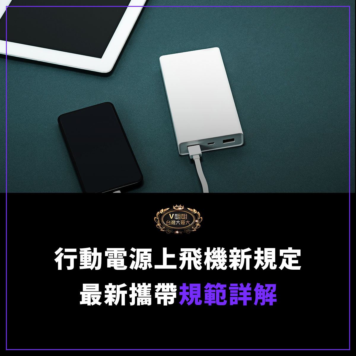 You are currently viewing 行動電源上飛機新規定，你了解嗎？最新攜帶規範詳解