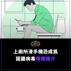 Read more about the article 醫師提醒：上廁所滑手機恐成為諾羅病毒傳播媒介，增加感染風險