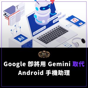 Read more about the article Google 即將用 Gemini 取代 Android 手機上的 Google 助理，預計今年稍晚推出