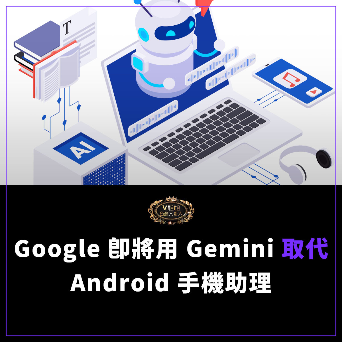 You are currently viewing Google 即將用 Gemini 取代 Android 手機上的 Google 助理，預計今年稍晚推出