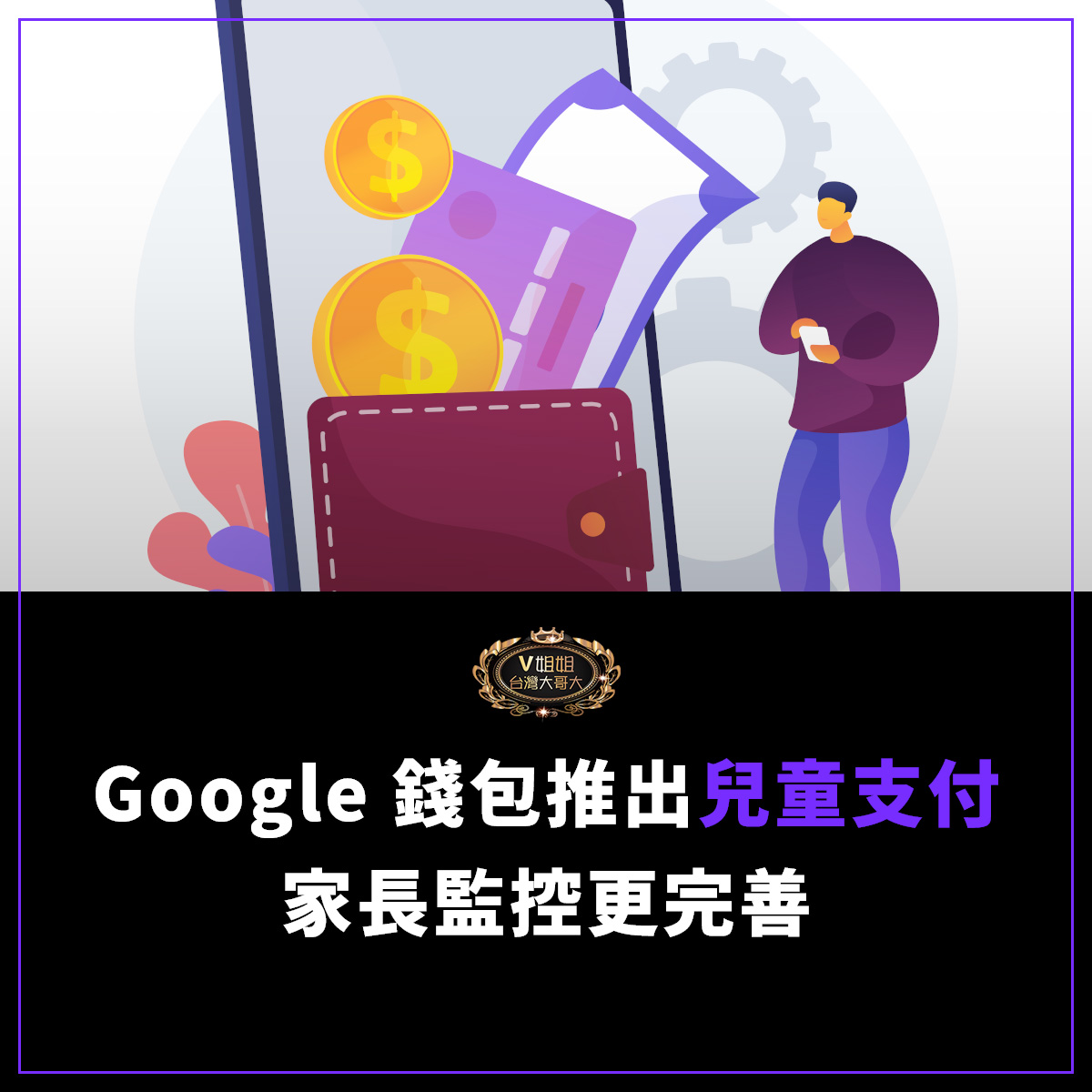 You are currently viewing Google 錢包推出兒童支付功能，家長監控更完善