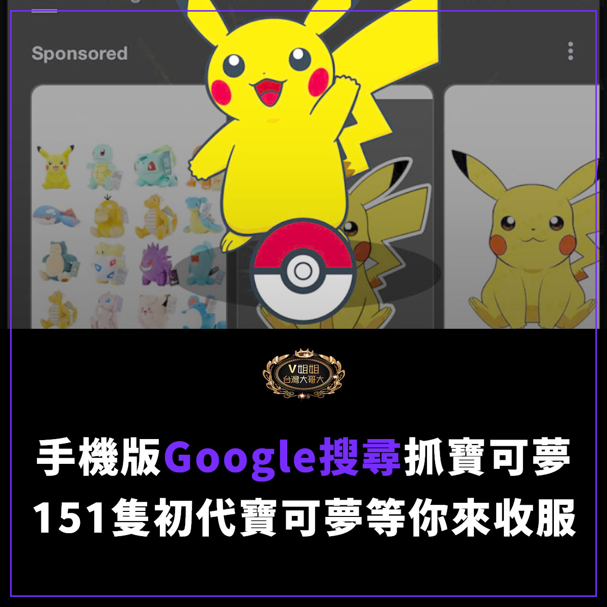 You are currently viewing 【Google彩蛋驚喜】手機版Google搜尋開放抓寶可夢！151隻初代寶可夢等你來收服