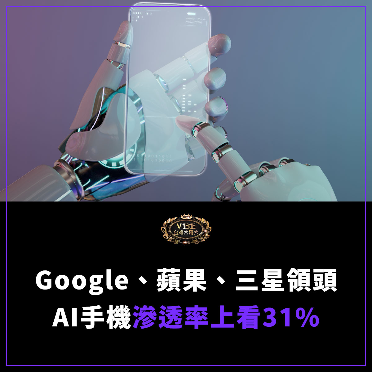 You are currently viewing 【AI手機平價化浪潮來襲】Google、蘋果、三星領頭！2025年AI手機滲透率上看31%